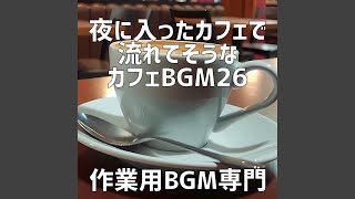 カフェの夜空と夢見事