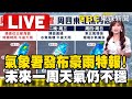 🔴LIVE／全台紫爆「氣象署發布豪雨特報」！未來一周「天氣仍不穩」 @newsebc