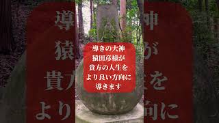 ⚠️表示されたら幸運⚠️導きの大神 猿田彦様が貴方の人生をより良い方向に導きます🌈✨【椿大神社】#運気上昇 #スピリチュアル #パワースポット #椿大神社 #猿田彦大神 #遠隔参拝 #shorts