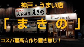 神戸・うまい店「まきの」天ぷら定食専門店🍚コスパ最高☆作り置き無し❗️