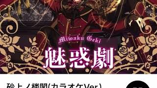 砂上ノ楼閣  offvocal