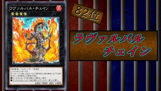 【遊戯王禁止カードランキング！】ファンデッキまで殺さないで…！　82位『ラヴァルバル・チェイン』！【#遊戯王】【#禁止カード】