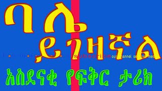 NARRATION/ትረካ/ባሌ ይገዛኛል/ETHIOPIAN AMHARIC NARRATION/NEW