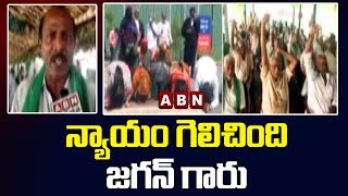 న్యాయం గెలిచింది జగన్ గారు : Amaravati Farmers || ABN  Telugu