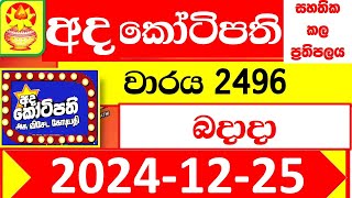 Ada kotipathi Today 2496 අද කෝටිපති Lottery Result dlb Lotter 2024.12.25 Lotherai ලොතරැයි ප්‍රතිඵල