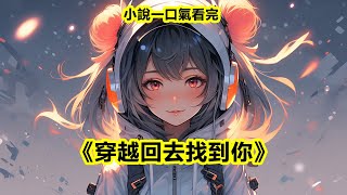 完結小說【穿越回去找到你】我死在了我最愛他的那年。裴羨為了哄他的白月光，把我關在地下室，整整一天一夜。我被悶死在了裏面。#裴羨 #薑禾 #一口氣看完 #完整版 #小說 #故事 #爽文 #完結