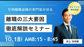 離職の三大要因徹底解説セミナー　【2024年10月18日ウェビナーアーカイブ配信】