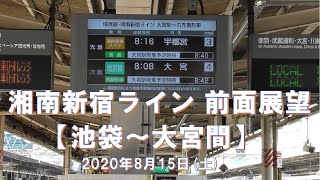 2020.8.15(土) 湘南新宿ライン 前面展望【池袋～大宮間】