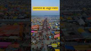 प्रयागराज महाकुंभ का अद्भुत नजारा😍👌#prayagraj #shorts #explore #travel #india #mahakumbh2025