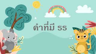 สป13 ภาษาไทย ป 2 ชั่วโมงที่1 คำที่มี รร คุณครูกัณฐิมา แสงโพธิ์