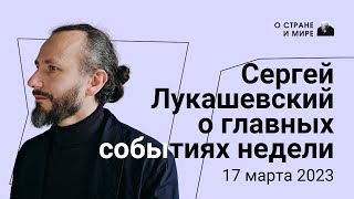 Лукашевский о главных событиях недели: 17 марта 2023 года. Выпуск 38.