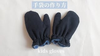 子供用の手袋の作り方【簡単な型紙の作り方も紹介】布手袋　How to make gloves for children