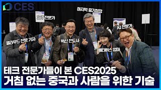 [CES 2025] 테크 전문가들이 본 CES 2025 언베일 맛보기