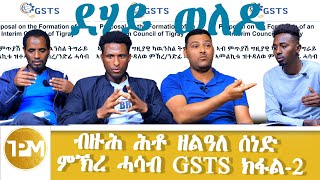 ብዙሕ ሕቶ ዘልዐለ ሰነድ ምኽሪ ሓሳብ GSTS ክፋል 2