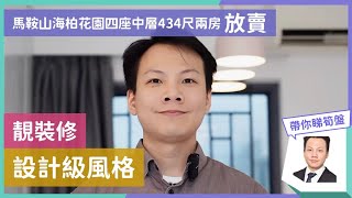 馬鞍山海柏花園 4座中層 兩房 434呎 放賣 2024年10月10日￼