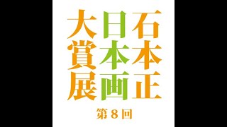 「第8回 石本正 日本画大賞展」審査員座談会