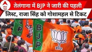 Telangana BJP Candidates List: तेलंगाना में BJP ने जारी की पहली लिस्ट, राजा सिंह को गोशामहल से टिकट