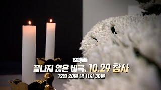 [100분토론] 끝나지 않은 비극, 10.29 참사