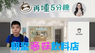 「美食地圖」來去朝聖YouTuber滴妹飲料店《再睡五分鐘》，價格不便宜的飲料到底好喝嗎？  ft.再睡五分鐘員工