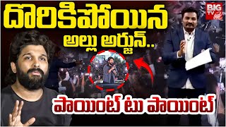 దొరికిపోయిన అల్లు అర్జున్‌| Alliu Arjun In Sandhya Theatre Incident Exclusive | CM Revanth | BIG TV