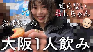 【大阪】朝から満員の居酒屋でハシゴ酒したら知らない人に囲まれたww【京橋】