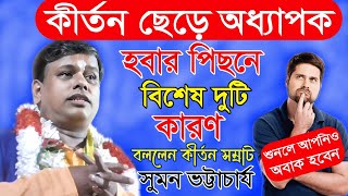 কীর্তন ছেড়ে অধ্যাপক হবার পিছনে বিশেষ দুটি কারণ/বললেন সুমন ভট্টাচার্য/ Suman bhattacharya kirtan