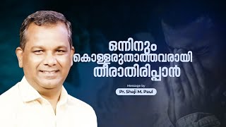 ഒന്നിനും കൊള്ളരുതാത്തവരായി തീരാതിരിപ്പാൻ | Pr. Shaji M Paul | Malayalam Daily Devotional |Christian