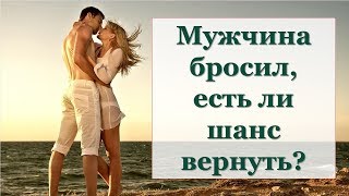 МУЖЧИНА БРОСИЛ ЕСТЬ ЛИ ШАНС ВЕРНУТЬ?