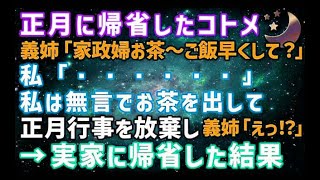 【スカッとする話】正月に帰省したコトメが「家政婦、お腹空いた〜。ご飯とお茶まだぁ？」私は無言でお茶を出して…→私「さて、私も実家に帰りますね！正月行事には出ません」トメ「え！？」