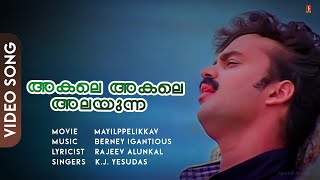 Akale Akale | Mayilpeelikkavu | Kunchakko Boban | Jomol | Yesudas - HD Video Song