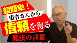 超簡単！治療院の患者さんから信頼を勝ち取る魔法の言葉