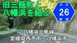 【4K】愛媛県道26号(終点→起点)　愛媛県西予市r30～八幡浜市r25