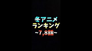 【7~8話】2022冬アニメ個人的ランキング【先週1位：明日ちゃんのセーラー服、2位：進撃の巨人、3位：錆喰いビスコ】 #Shorts