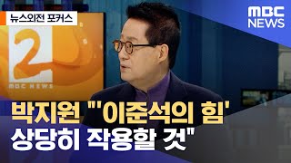 [뉴스외전 포커스] 박지원 \