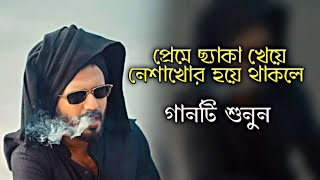 কষ্টে থাকলে গানটি শুনুন | নেশাখোর | Sojib Shan | Bangla sad song | কষ্টের গান