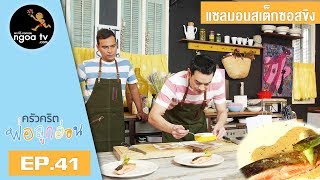 ครัวคริตพ่อลูกอ่อน | แซลมอนสเต็กซอสขิง | 7 มิ.ย. 61 | EP.41