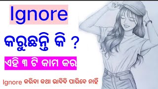 Ignore କରୁଛନ୍ତି କି ଏହି ୩ ଟି କାମ କର ll ଆଉ କେବେ Ignore କରିବେ ନାହିଁ