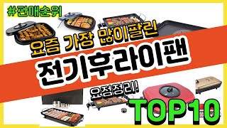 전기후라이팬 추천 판매순위 Top10 || 가격 평점 후기 비교