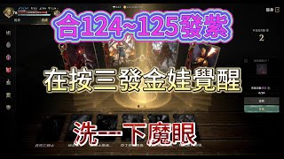 【天堂W 金桃】合124~125發紫 再按三發金娃覺醒 洗一下魔眼