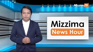 ဩဂုတ်လ ၁၄ ရက်၊  မွန်းတည့် ၁၂ နာရီ Mizzima News Hour မဇ္စျိမသတင်းအစီအစဥ်