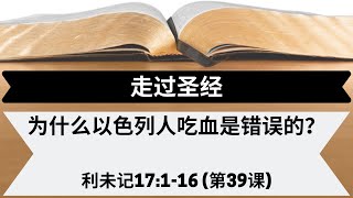 为什么以色列人吃血是错误的？[利未记17:1-16][第39课]