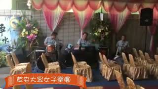 ✨ 草屯大眾女子樂團 ✨ 演奏日本曲：お久しぶりね／好久不見