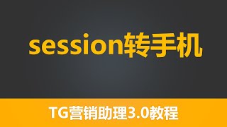 第十九节 有米工具--全新TG营销助理V3-- session 转手机   |  最有效的引流工具 |独特功能性采集 | 全网功能最齐全  TG营销  TG赚钱 引流工具 | 有米软件| 有米工具箱