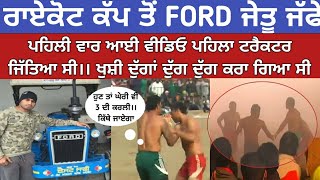 Raikot (Ludhiana)Ford ਜੇਤੂ ਜੱਫੇ ਖੁਸ਼ੀ Duggan 2014 ਚ pehli Vaar ਜਿੱਤਿਆ C Ford Tractor