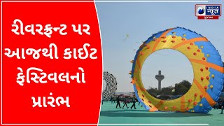 Kite Festival : રીવરફ્રન્ટ પર આજથી કાઈટ ફેસ્ટિવલનો પ્રારંભ - Latest Gujarat News