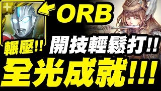 【神魔之塔】超人ORB『全光成就！』開技輕鬆輾壓！【美人的心計】【小許】