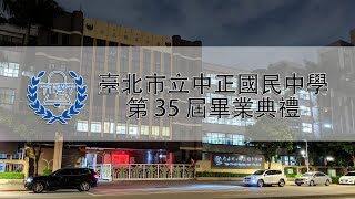 臺北市立中正國中108學年度畢業典禮