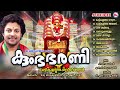 ആയുസ്സും സമ്പത്തും ഐശ്വര്യവും തരുന്ന ഭഗവതി ഭക്തിഗാനങ്ങൾ kumbabharani special kumbha bharani 2023