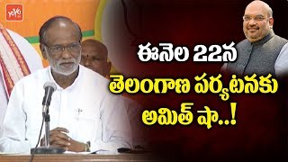 BJP MLA Laxman Press Meet On Amit Shah Tour in Telangana | PM Modi | Latest News | YOYO TV Channel