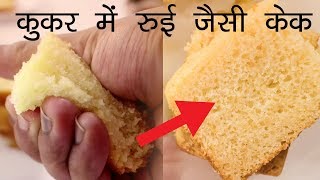 रुई जितनी सॉफ्ट केक | बिना अंडे की कुकर eggless cake in cooker - CookingShooking
